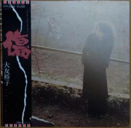 ［中古レコード］傷/大友裕子