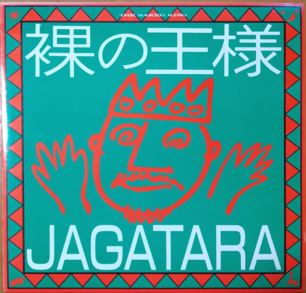 JAGATARA レコード 3作品 中古 中古レコード］裸の王様/JAGATARA / 古本、中古本、古書籍の通販は