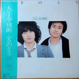 ［中古レコード］人生・春・横断/ふきのとう