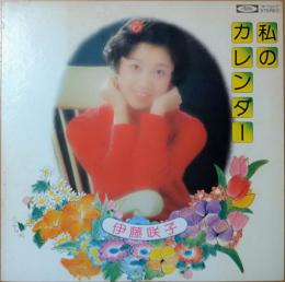 ［中古レコード］私のカレンダー/伊藤咲子