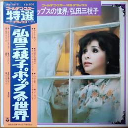 ［中古レコード］弘田三枝子・ポップスの世界