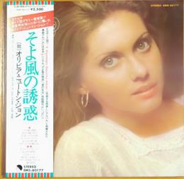 ［中古レコード］そよ風の誘惑/オリビア・ニュートン・ジョン