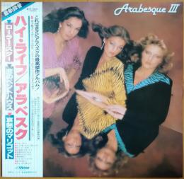 ［中古レコード］ハイ・ライフ / アラベスク