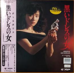 ［中古レコード］黒いドレスの女 オリジナルサウンドトラック