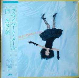 ［中古レコード］プライベート・メール/門あさ美