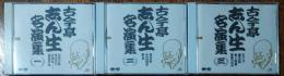 ［中古CD］古今亭志ん生（５代目）　名演集1～3

