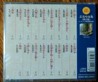 ［中古CD］名流吟詠集　第21集