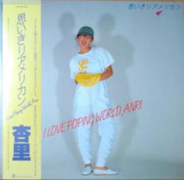 ［中古レコード］思いきりアメリカン / 杏里