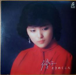 ［中古レコード］優子　ときめくころ / 石川優子