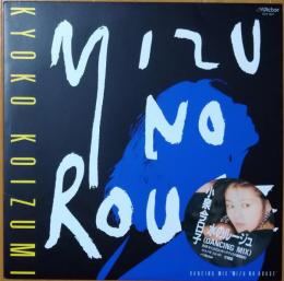［中古レコード］水のルージュ / 小泉今日子　サイン入りエッチング・ディスク（盤面刻印）