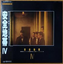 ［中古レコード］安全地帯Ⅳ