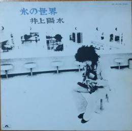 ［中古レコード］氷の世界 / 井上陽水
