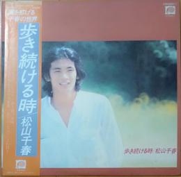 ［中古レコード］歩き続ける時 / 松山千春