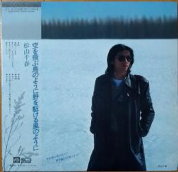 ［中古レコード］空を飛ぶ鳥のようにのを駈ける風のように / 松山千春　