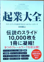 起業大全
