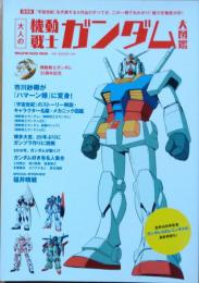 大人の機動戦士ガンダム大図鑑　保存版