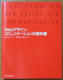 Webデザイン・コミュニケーションの教科書