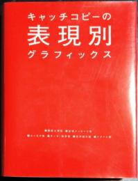 キャッチコピーの表現別グラフィックス