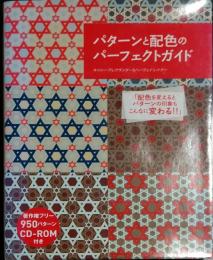 パターンと配色のパーフェクトガイド　CD-ROM付
