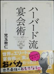 ハーバード流宴会術