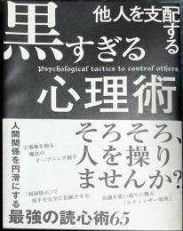 他人を支配する黒すぎる心理術