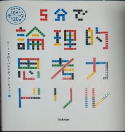 5分で論理的思考力ドリル