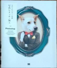 写真レタッチ・加工　ほめられデザイン事典