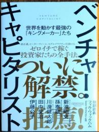 　ベンチャー・キャピタリスト