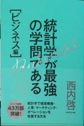 　統計学が最強の学問である［ビジネス編］