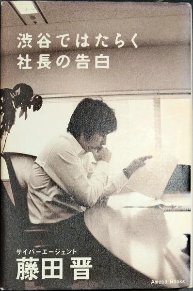 割引クーポン 渋谷ではたらく社長の告白(藤田晋（サイバーエージェント ビジネス・経済