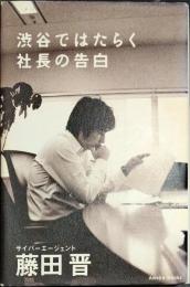 渋谷ではたらく社長の告白
