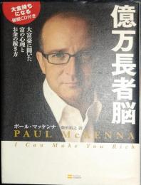 億万長者脳