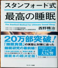 スタンフォード式　最高の睡眠
