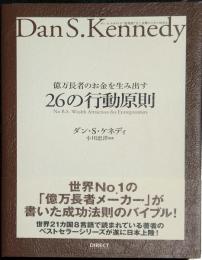 億万長者のお金を生み出す26の行動原理