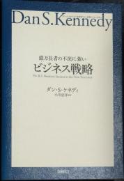 億万長者の不況に強いビジネス戦略