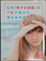 なぜ「美少女図鑑」は７日で街から消えるのか？