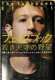 フェイスブック　若き天才の野望