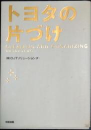 トヨタの片付け