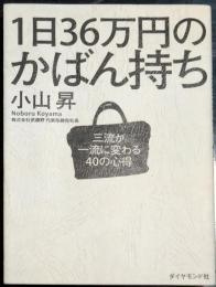 １日３６万円のかばん持ち