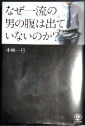 なぜ一流の男は腹が出ていないのか？