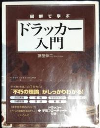 図解で学ぶ　ドラッカー入門