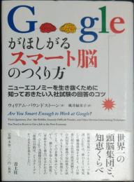 Googleがほしがるスマート脳のつくり方