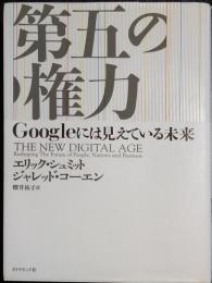 第五の権力　Googleには見えている未来　THE NEW DIGITAL AGE