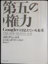 第五の権力　Googleには見えている未来　THE NEW DIGITAL...