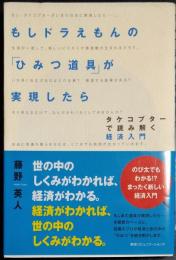 もしドラえもんの「ひみつ道具」が実現したら　タケコプターで読み解く経済入門