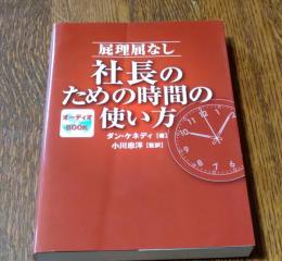 屁理屈なし　社長のための時間の使い方