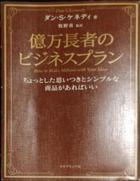 億万長者のビジネスプラン