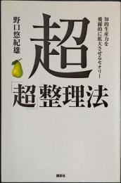 超「超」整理法　知的生産力を飛躍的に拡大させるセオリー