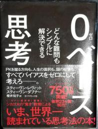 0ベース思考　どんな難問もシンプルに解決できる