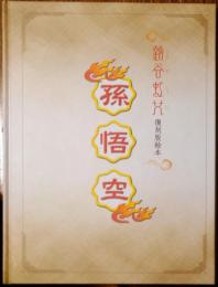 蕗谷虹児　復刻版絵本　孫悟空
